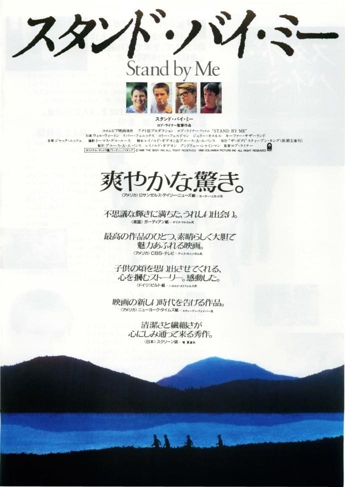 スタンド・バイ・ミー : ポスター画像 - 映画.com