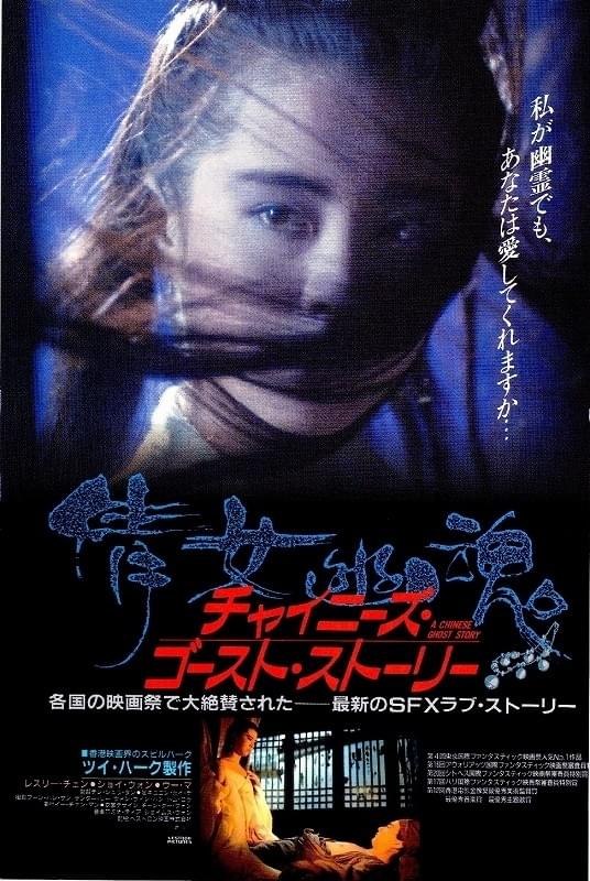チャイニーズ・ゴースト・ストーリー（1987） : ポスター画像 - 映画.com