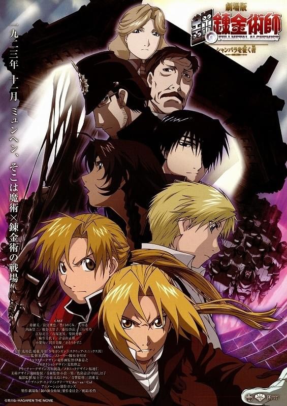 劇場版 鋼の錬金術師 シャンバラを征く者 : ポスター画像 - 映画.com