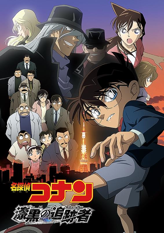 名探偵コナン 漆黒の追跡者（チェイサー） : ポスター画像 - 映画.com