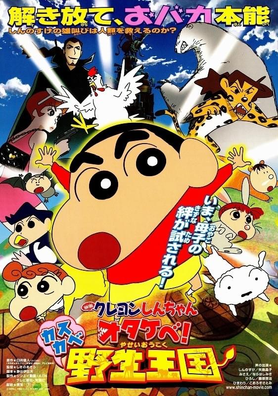 映画クレヨンしんちゃん オタケベ！カスカベ野生王国 : ポスター画像