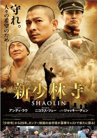 新少林寺 SHAOLIN : 作品情報・キャスト・あらすじ・動画 - 映画.com