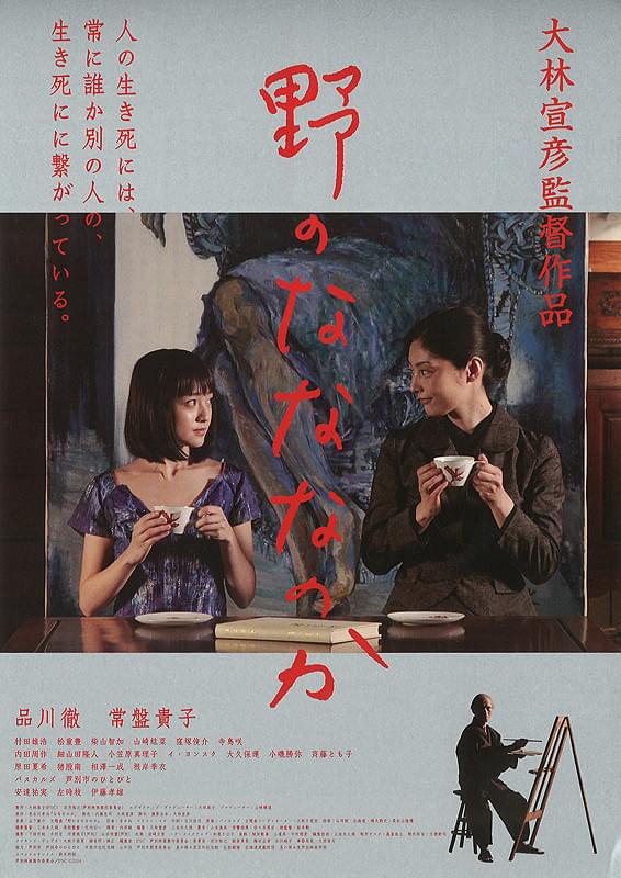 野のなななのか : 作品情報・キャスト・あらすじ - 映画.com