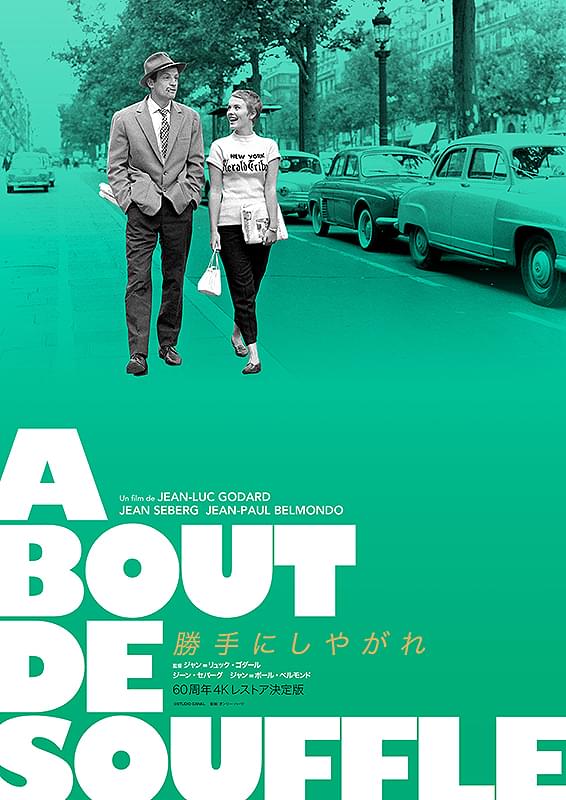 勝手にしやがれ : 作品情報・キャスト・あらすじ・動画 - 映画.com