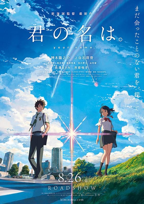 君の名は。 : ポスター画像 - 映画.com