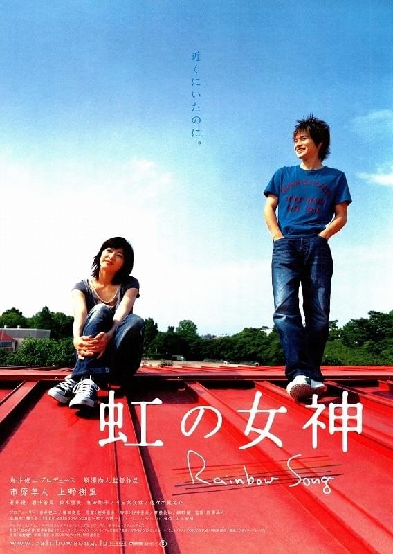 虹の女神 Rainbow Song : ポスター画像 - 映画.com