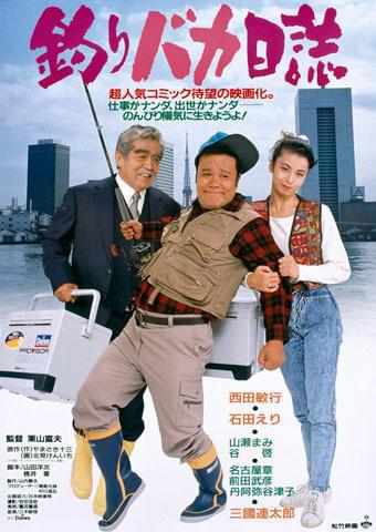 釣りバカ日誌 : ポスター画像 - 映画.com