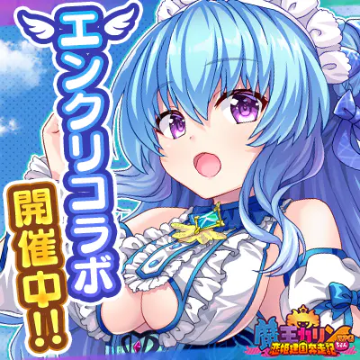公式ゲーム】魔王カリンちゃんRPG 〜恋姫建国奔走記〜｜キャラ
