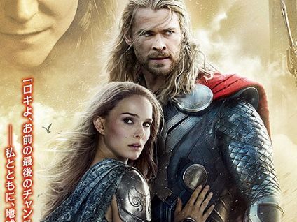 マイティ・ソー／ダーク・ワールド』の日本版予告編とポスター