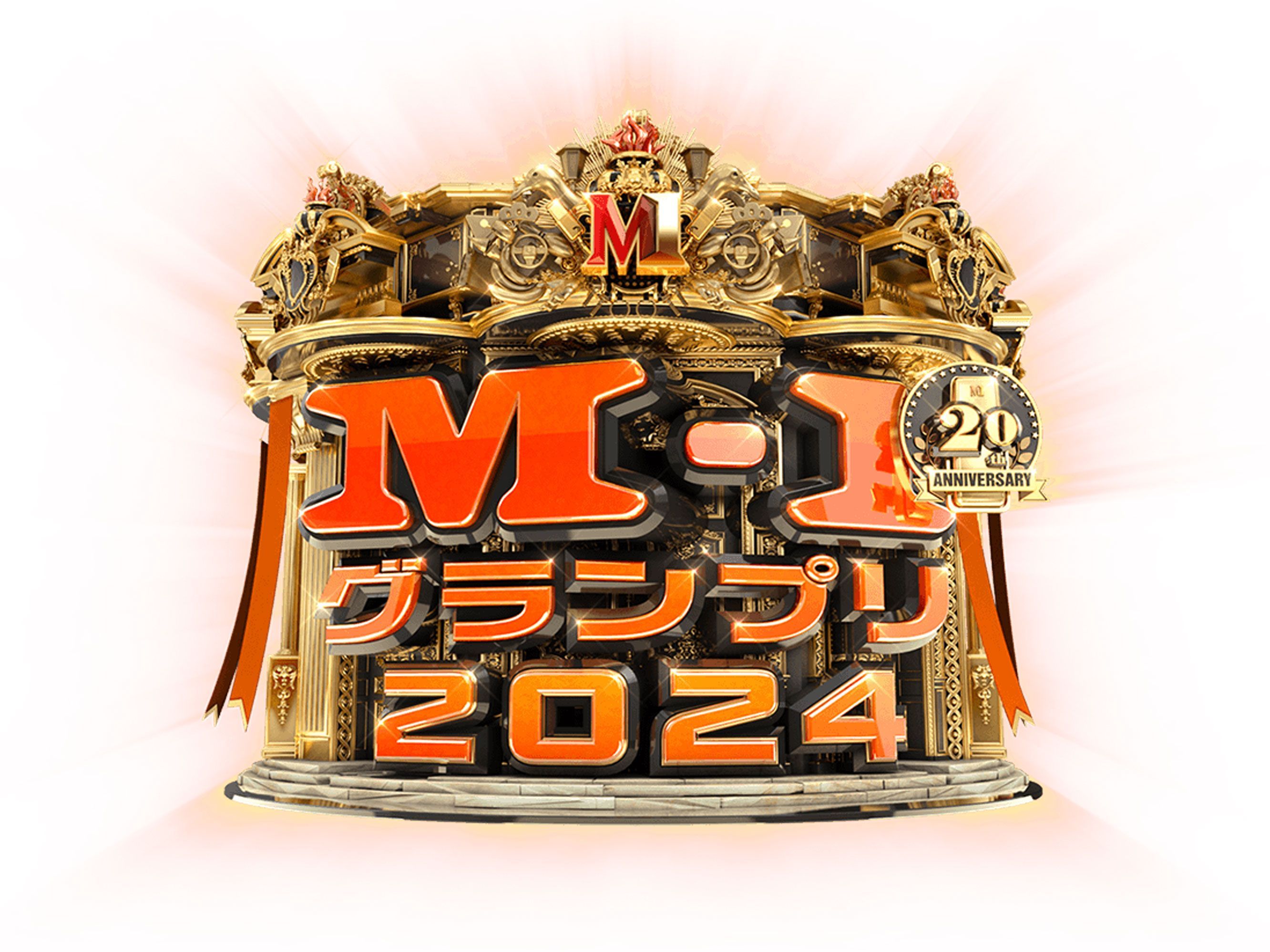 今年も「M-1グランプリ」の季節がやってきた！ 2024年の決勝進出9組を