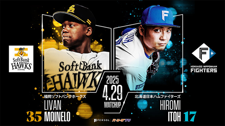 モイネロと伊藤大海が今季2回目の対戦 北海道日本ハムは12球団トップ