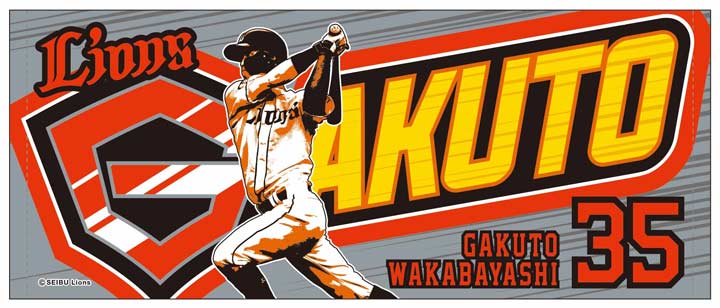 掲げてくれる方を僕が必ず見つけます！」埼玉西武・若林楽人選手の応援