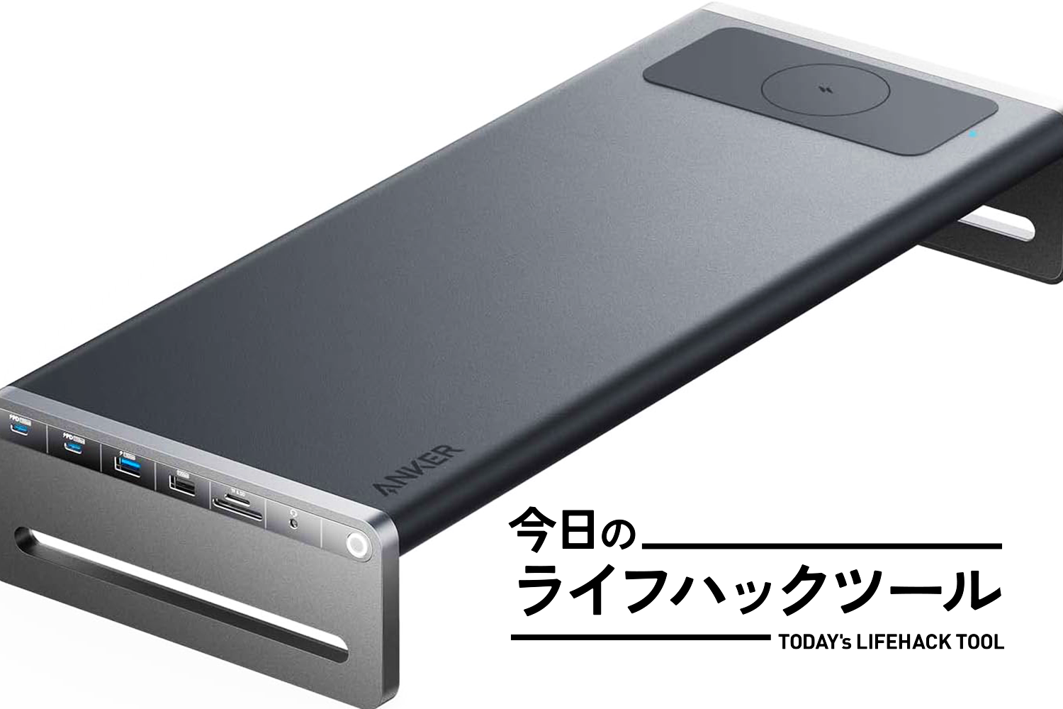これが正解なんだって！Ankerのモニター台×USB-Cドックなら配線が