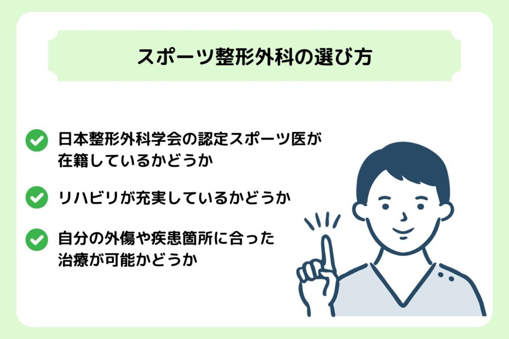 スポーツ整形外科とは？対象になる症状や整形外科の選び方について解説