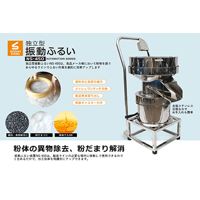 独立型振動ふるい NS-450 | スズキ機工株式会社