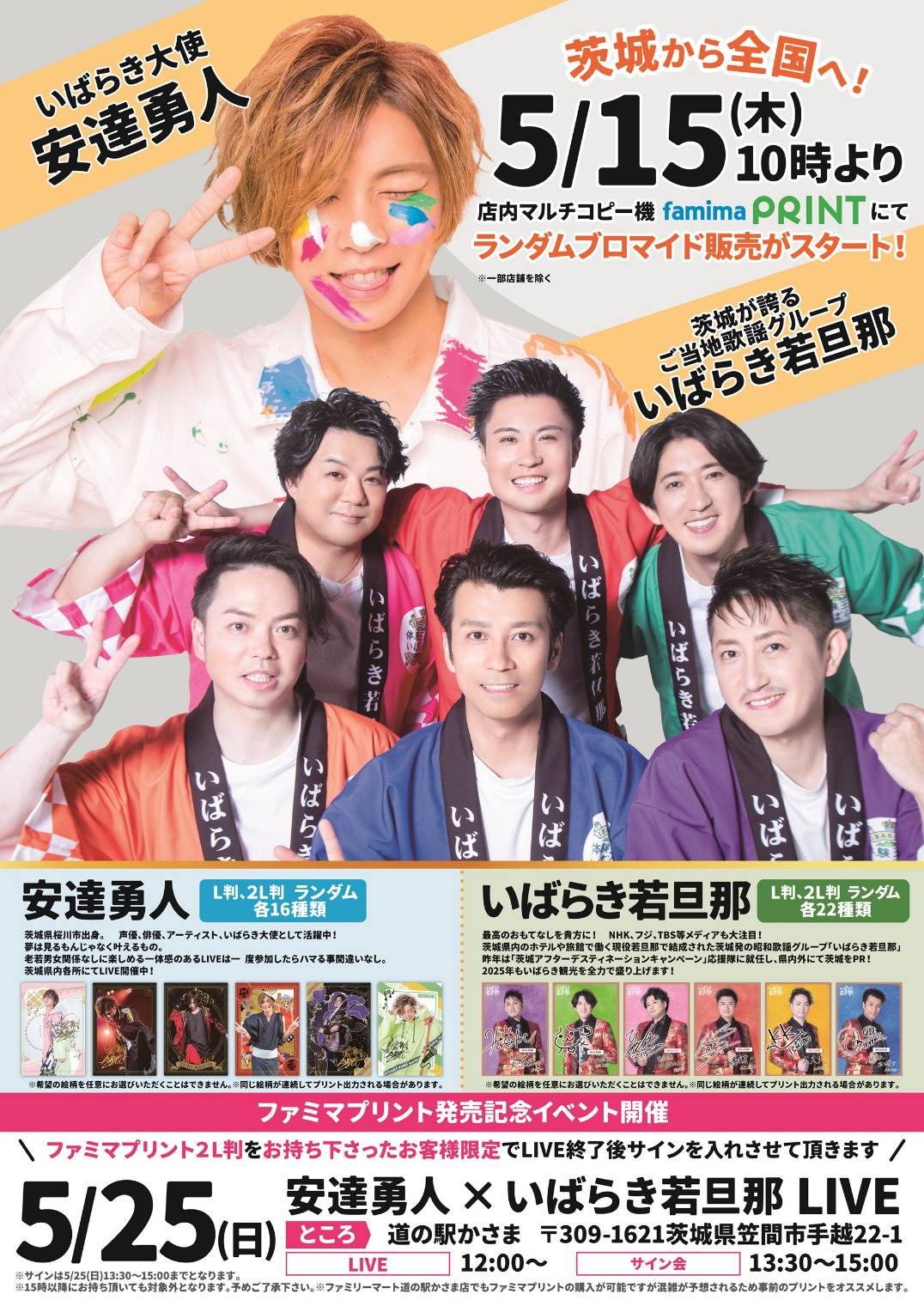 5/25『安達勇人×いばらき若旦那LIVE』を開催します | 道の駅かさま