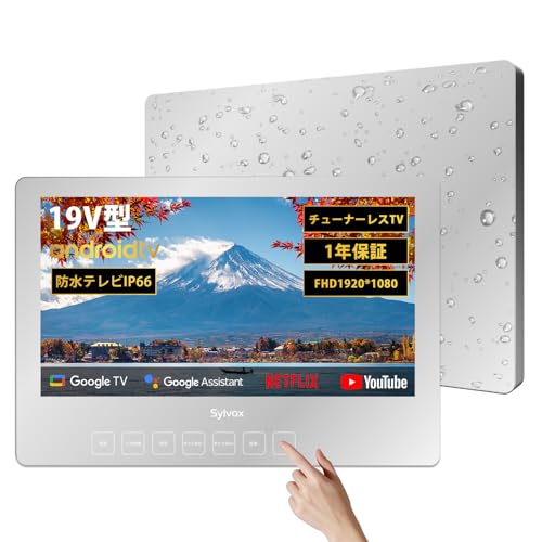 Amazon | SYLVOX お風呂テレビ 浴室テレビ 防水 19V型 チューナーレス