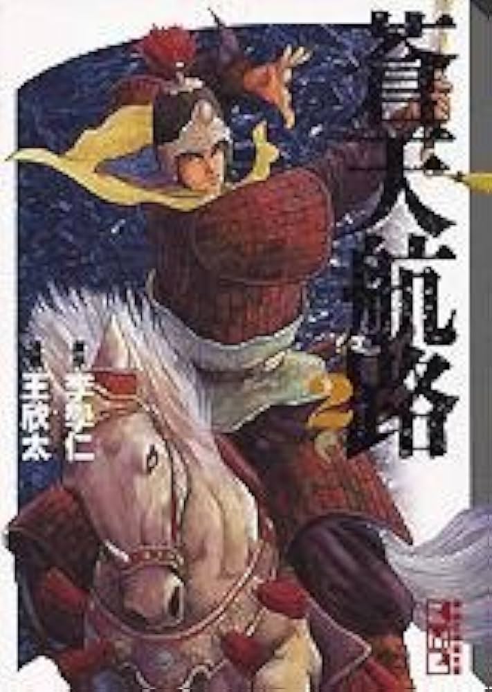 蒼天航路(15) (講談社漫画文庫 き 1-18) | 王 欣太, 李 學仁 |本