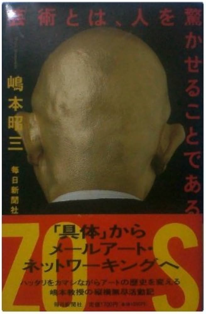 Amazon.co.jp: 芸術とは、人を驚かせることである : 嶋本 昭三: 本