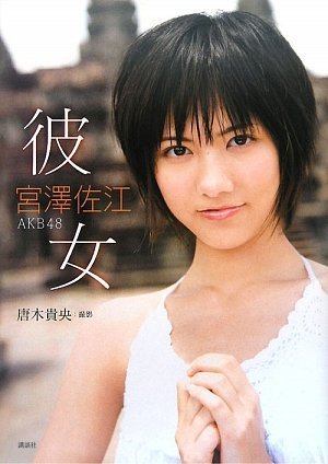 Amazon.co.jp: 宮澤佐江ファースト写真集『彼女』(DVD付) : 唐木 貴央