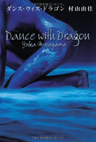 ダンス・ウィズ・ドラゴン | 村山 由佳 |本 | 通販 | Amazon
