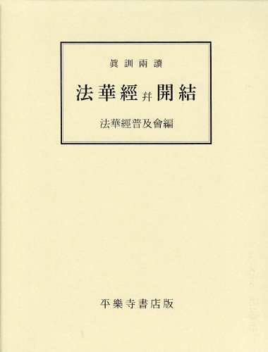 真訓両読 妙法蓮華経 |本 | 通販 | Amazon