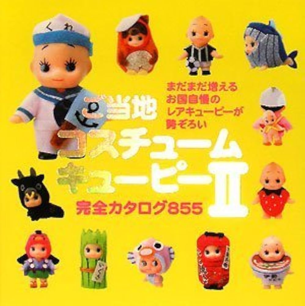 Amazon.co.jp: ご当地コスチュームキューピー II 完全カタログ855