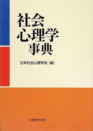 社会心理学事典 | 日本社会心理学会, 日本社会心理学会 |本 | 通販
