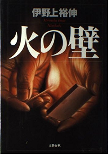Amazon.co.jp: 火の壁 : 伊野上 裕伸: Japanese Books