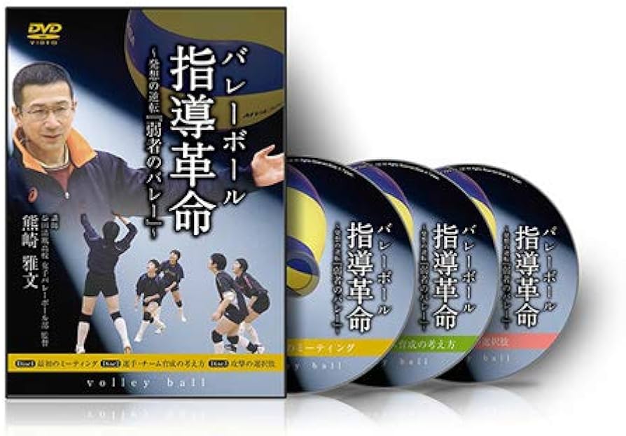 Amazon.co.jp: 【バレーボール】バレーボール指導革命～発想の逆転