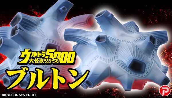 Amazon.co.jp: ウルトラ大怪獣シリーズ5000 四次元怪獣 ブルトン 未