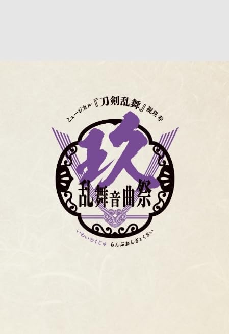 Amazon.co.jp: ミュージカル『刀剣乱舞』 祝玖寿 乱舞音曲祭 Blu-ray