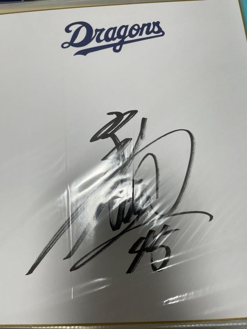 Amazon.co.jp: 中日ドラゴンズ 田島慎二 直筆サイン色紙 : 文房具