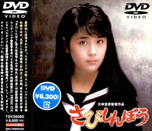 Amazon.co.jp: さびしんぼう [DVD] : 富田靖子, 藤田弓子, 樹木希林