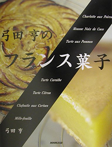 弓田亨のフランス菓子 | 弓田 亨 |本 | 通販 | Amazon