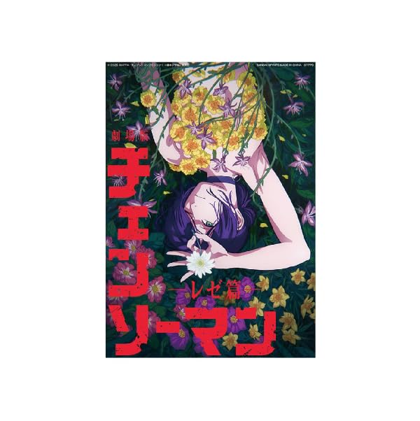 Amazon.co.jp: 一番・くじ 劇場版 チェンソー・マン レゼ篇 H賞 クリア