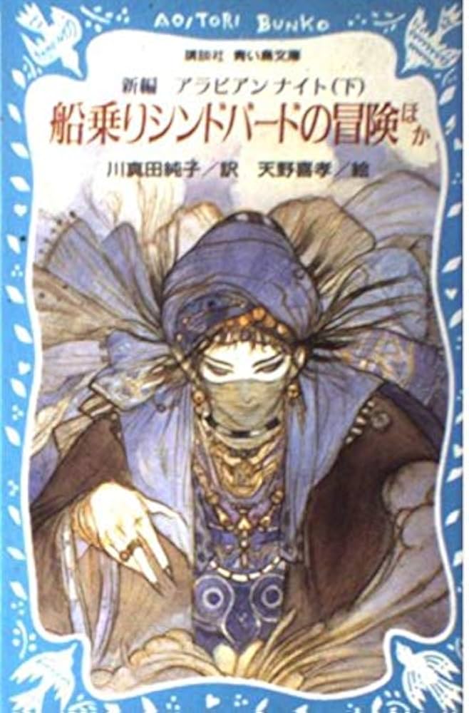 船乗りシンドバードの冒険 ほか: 新編アラビアンナイト下 (講談社青い