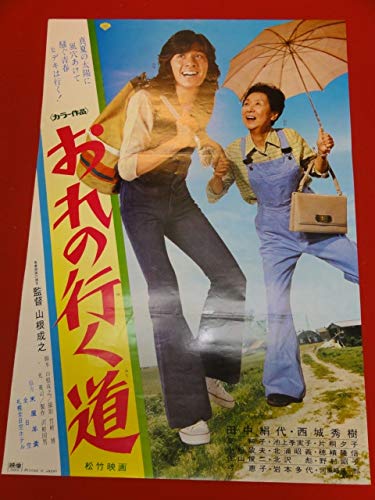 Amazon.co.jp: ub42748『おれの行く道』B2判ポスター 西城秀樹 田中