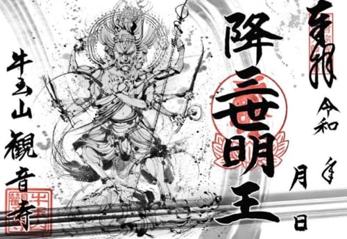 Amazon | 観音寺 降三世明王 御朱印 五大明王 ① 津島市 | 朱印帳・集