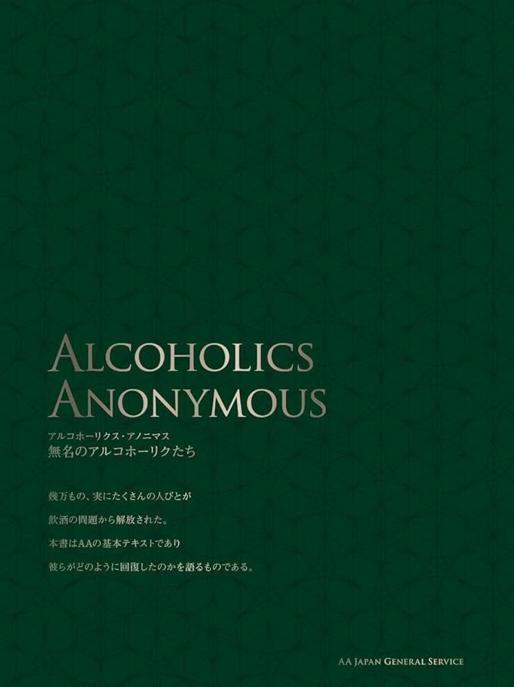 Amazon.co.jp: アルコホーリクス・アノニマス : Alcoholics Anonymous