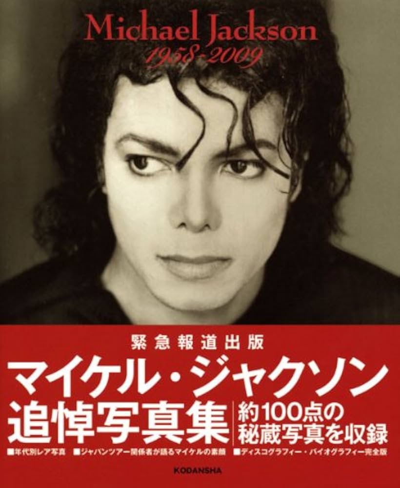 緊急報道写真集 Michael Jackson 1958-2009 | 1週間編集部/編 |本