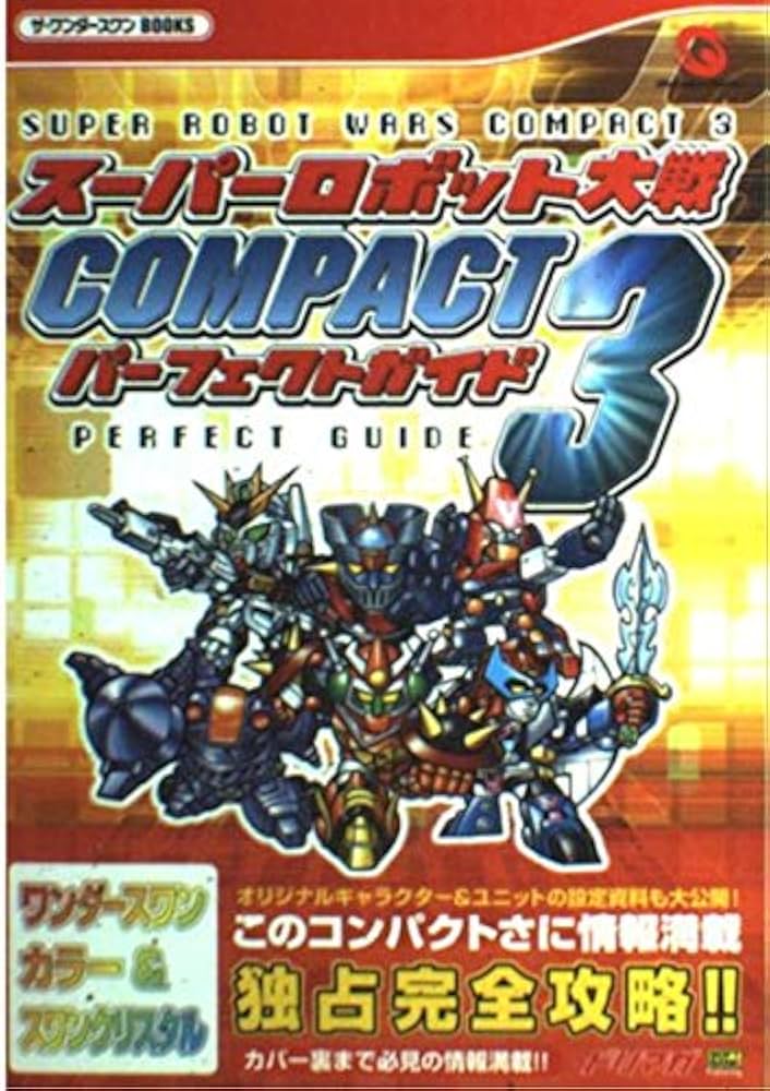 スーパーロボット大戦COMPACT3パーフェクトガイド (ザ・ワンダースワン