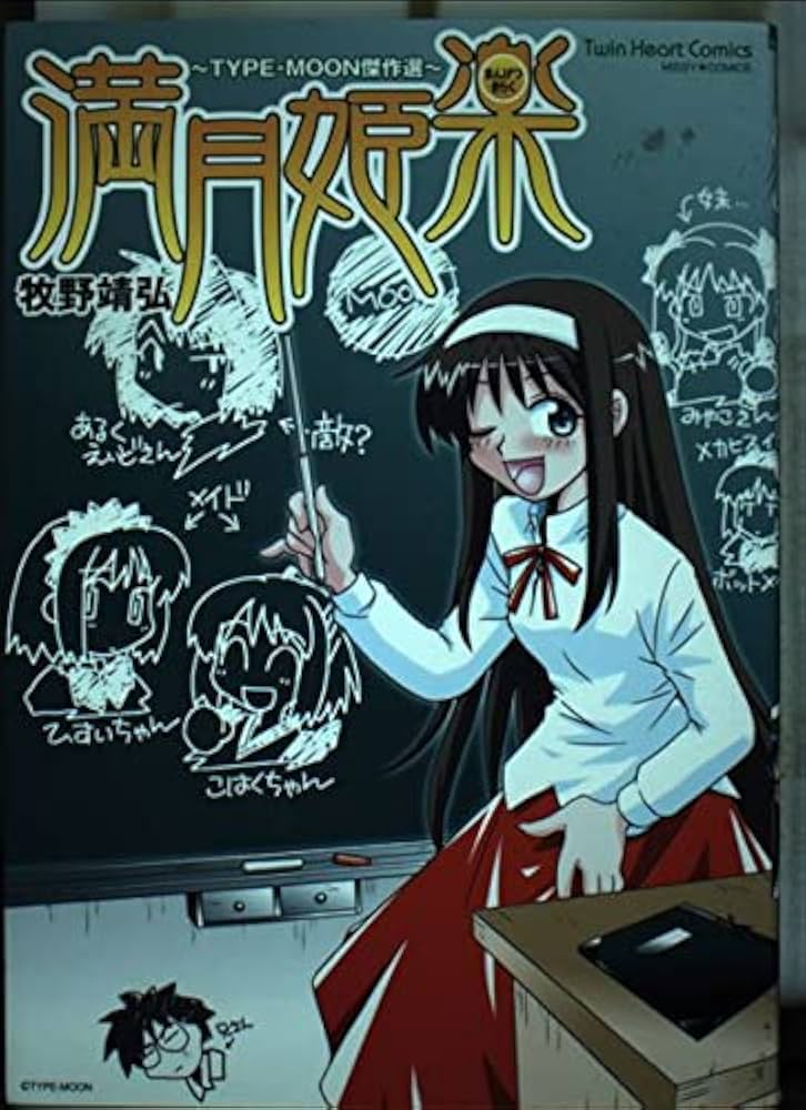 Amazon.co.jp: 満月姫楽 〜TYPE-MOON傑作選〜 (ミッシィコミックス