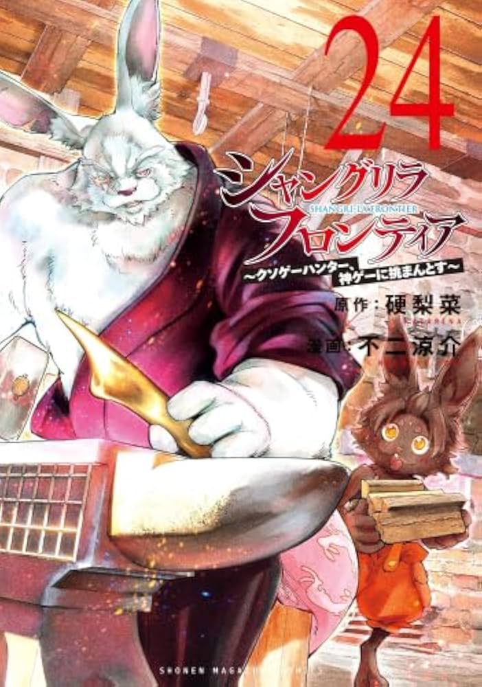 シャングリラ・フロンティア コミック 1-24巻セット (講談社) | 硬梨菜