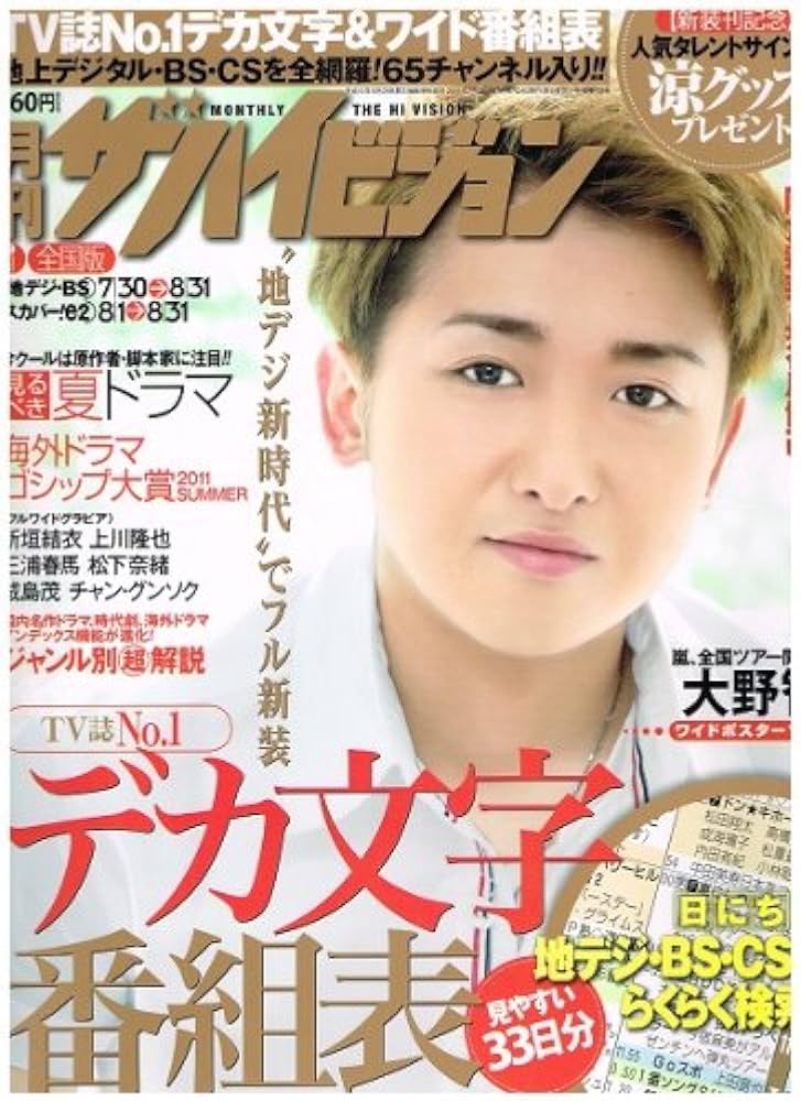 Amazon.co.jp: 月刊ザハイビジョン2011年 09月号 大野智ワイドポスター