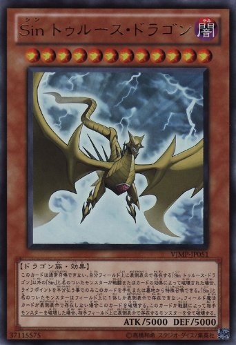 Amazon.co.jp: 遊戯王 Sin トゥルース・ドラゴン 【ウルトラ】 VJMP
