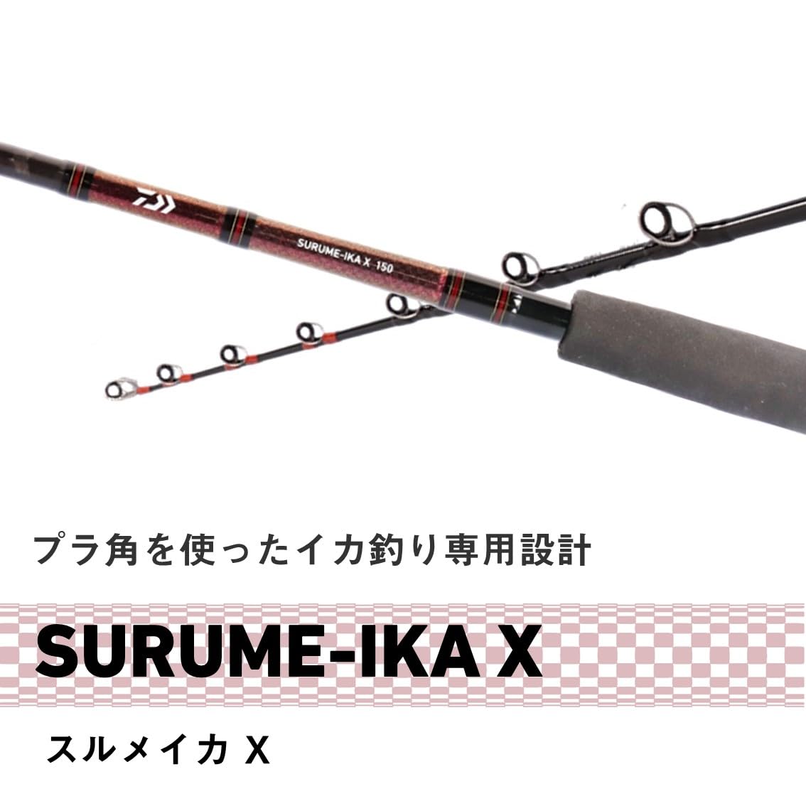 Amazon | ダイワ(DAIWA) 船竿 スルメイカ X 150 | ダイワ(DAIWA) | 船竿