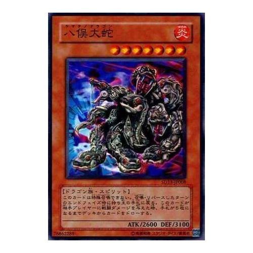 Amazon.co.jp: 遊戯王OCG 八俣大蛇 (ヤマタノドラゴン) ノーマル SD13