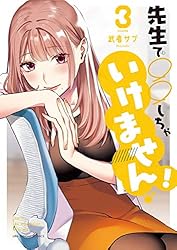 先生で○○しちゃいけません！（4） (マンガワンコミックス) | 武者