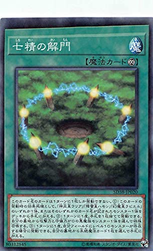Amazon.co.jp: 遊戯王 SD38-JP020 七精の解門 (日本語版 ノーマル